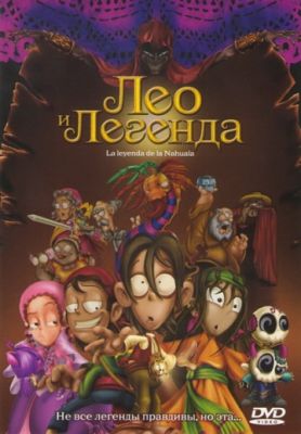 Лео и легенда 2007