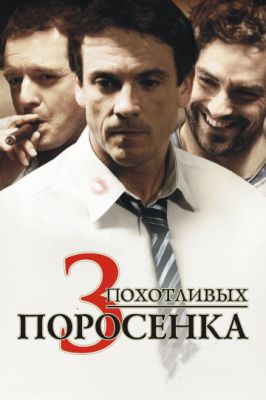 3 похотливых поросенка 2007