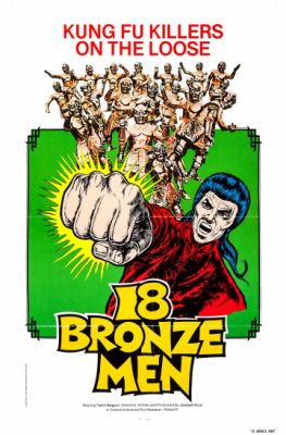 18 бронзовых бойцов Шаолиня 1976