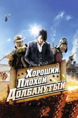 Хороший, плохой, долбанутый 2008