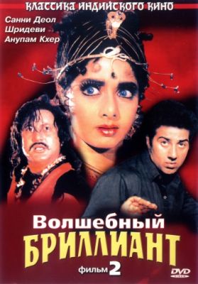 Волшебный бриллиант. Фильм 2 1989