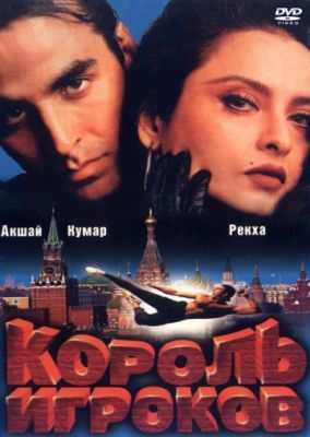 Король игроков 1996