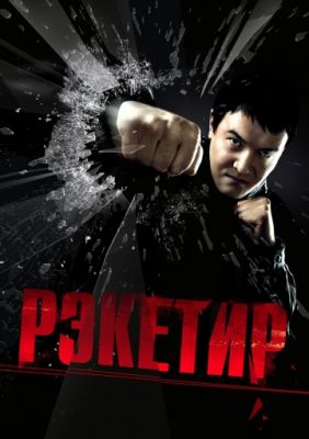 Рэкетир 2007