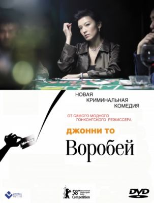 Воробей 2008