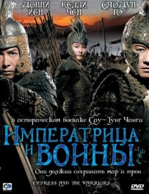 Императрица и воины 2008