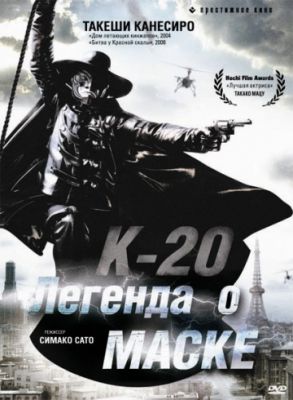 К-20: Легенда о маске 2008