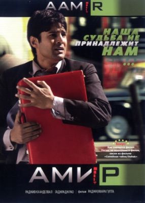 Амир 2008