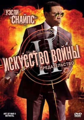 Искусство войны 2: Предательство 2008