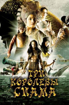 Три королевы Сиама 2008