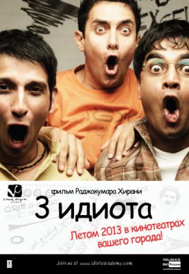 Три идиота 2009