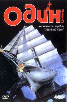 Один: Космический корабль «Звездный свет» 1985
