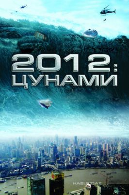 2012: Цунами 2009