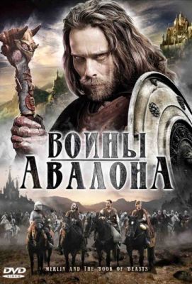 Воины Авалона 2010