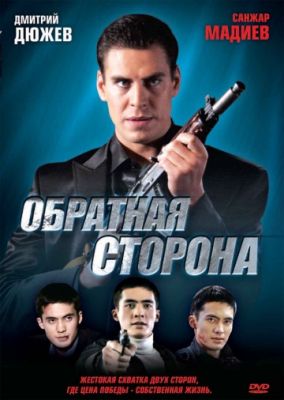 Обратная сторона 2009