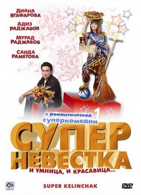 Суперневестка 2008