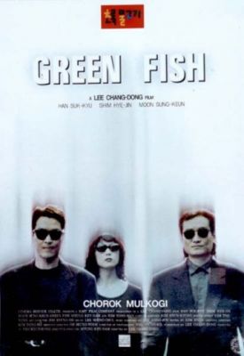 Зеленая рыба 1997