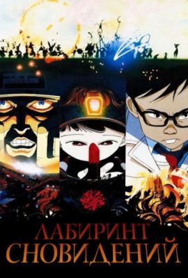 Лабиринт сновидений 1987