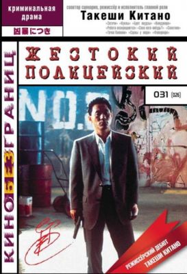 Жестокий полицейский 1989