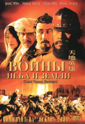 Воины неба и земли 2003