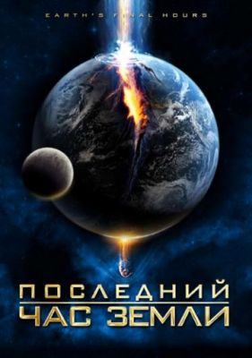 Последний час Земли 2011