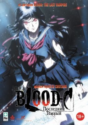 Blood-C: Последний Темный 2012