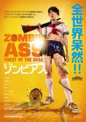 Задница зомби: Туалет живых мертвецов 2011