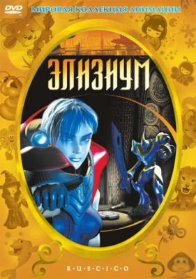 Элизиум 2002