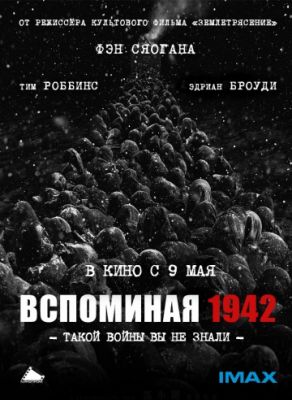 Вспоминая 1942 2012