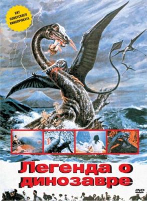 Легенда о динозавре 1977