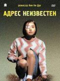 Адрес неизвестен 2001