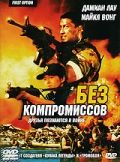 Без компромиссов 1996