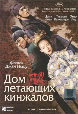 Дом летающих кинжалов 2004