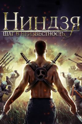 Ниндзя: Шаг в неизвестность 2014