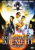 Космический элемент: Эпизод X 2004