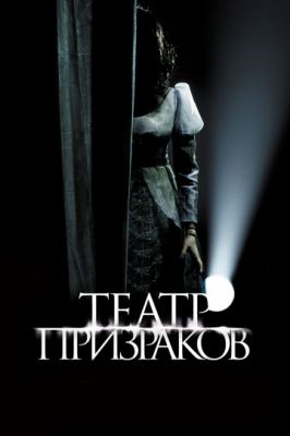 Театр призраков 2015