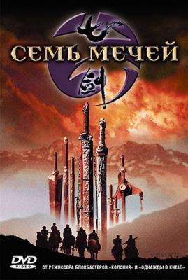 Семь мечей 2005