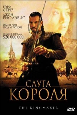 Слуга короля 2005