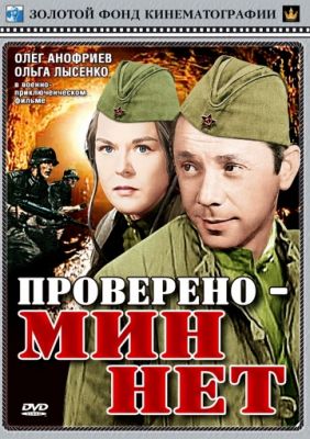 Проверено – мин нет 1965