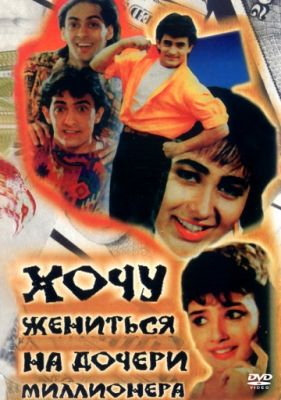 Хочу жениться на дочери миллионера 1994