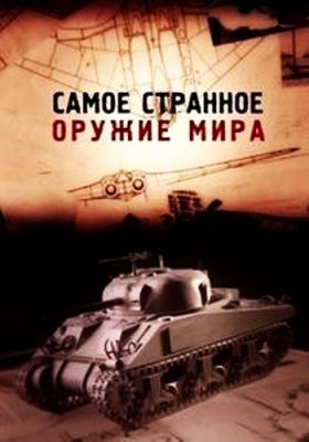 Самое странное оружие мира 2012