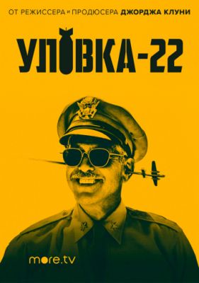 Уловка-22 2019