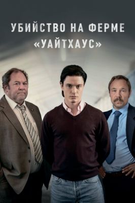 Убийство на ферме «Уайтхаус» 2020