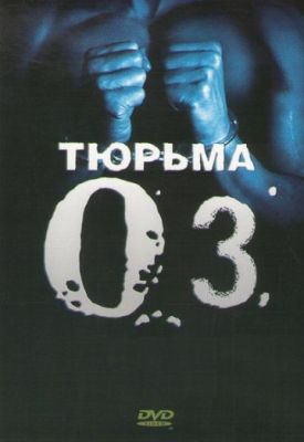 Тюрьма «ОZ» 1997