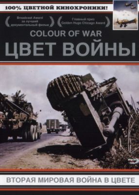 Цвет войны: Вторая Мировая война в цвете 1999