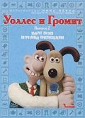 Уоллес и Громит 7: Хитроумные приспособления 2002