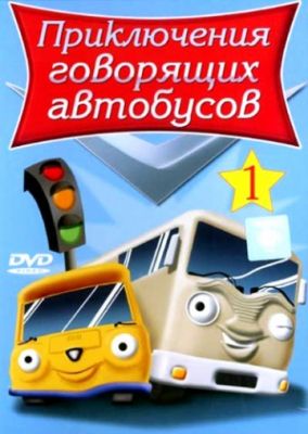 Приключения говорящих автобусов 2001