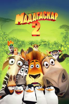 Мадагаскар 2 2008