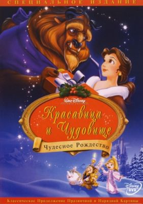 Красавица и чудовище: Чудесное Рождество 1997