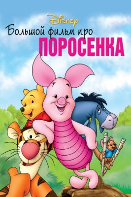 Большой фильм про поросенка 2003