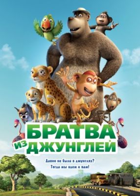 Братва из джунглей 2011